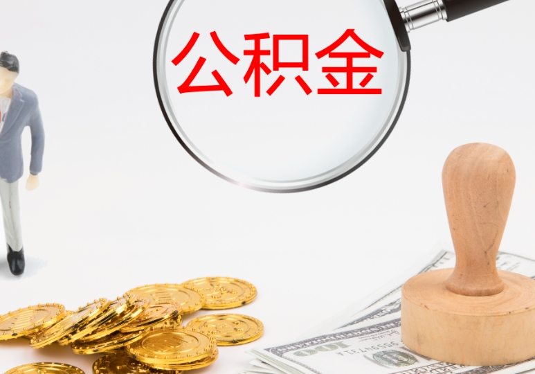 济南公积金贷款完成后可以全部取出吗？详解提取条件与流程，助您轻松规划资金