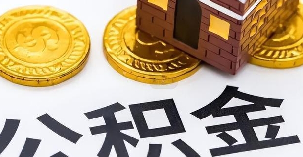 济南公积金提取好吗？一文读懂提取条件、利弊分析与个性化策略