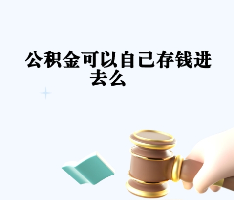 济南吉安公积金封存多久可以提取？离职后半年封存期详解与快速提取指南