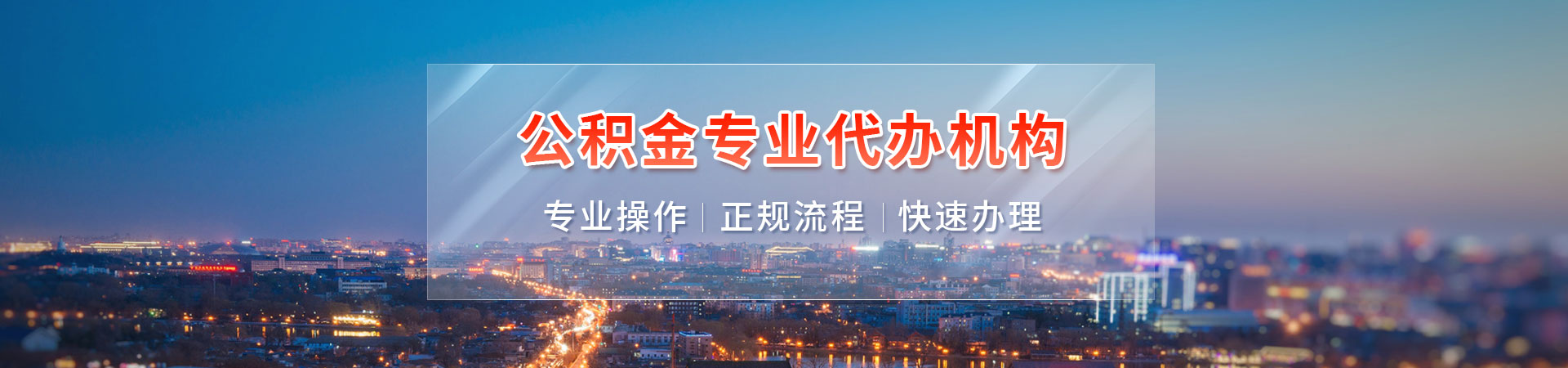 济南封存公积金代办提取_济南住房公积金提取代办咨询_济南代办封存公积金_济南公积金代提衡逸咨询公司