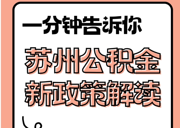 济南上海封存满六个月提取流程详解：离职后轻松提取公积金，线上办理省时省力